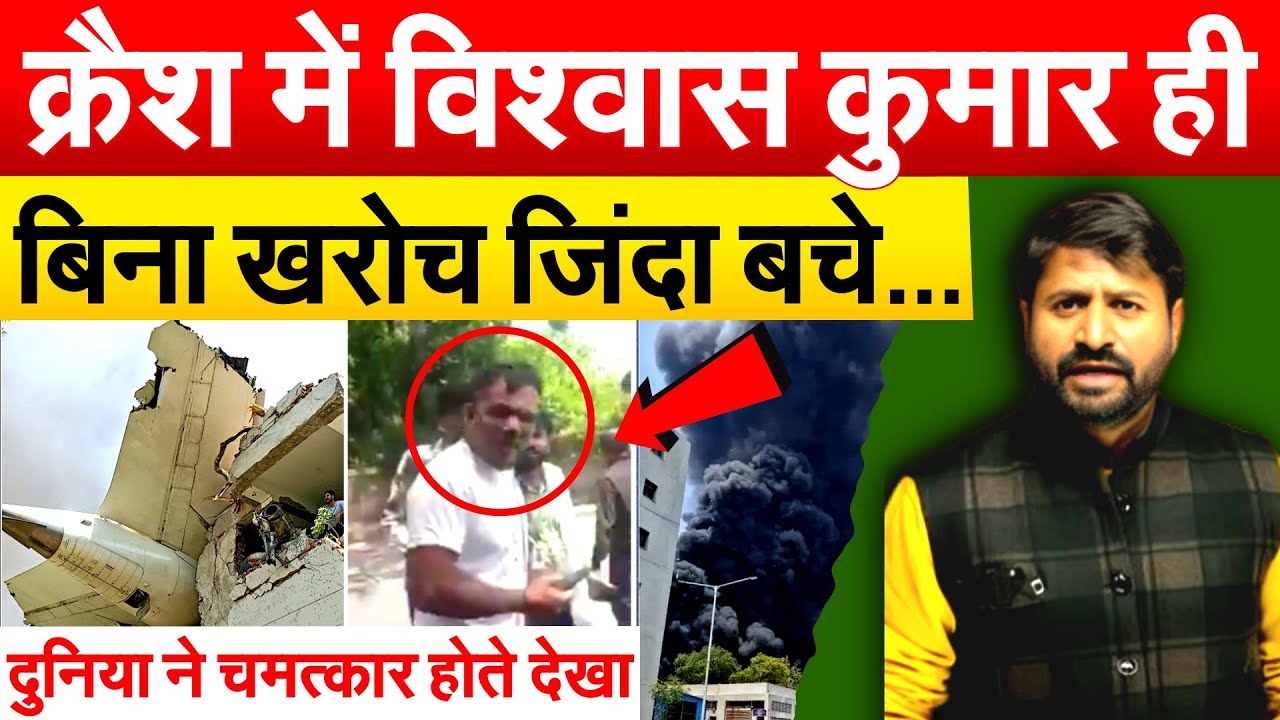 क्रैश में विश्वास कुमार ही बिना खरोच जिंदा बचे... दुनिया ने चमत्कार होते देखा