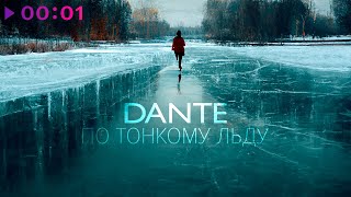 Dante — По тонкому льду | Official Audio | 2022