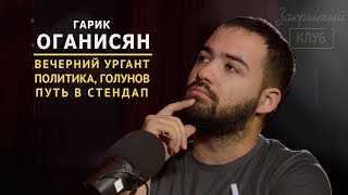 ГАРИК ОГАНИСЯН про работу на Урганта и Россию | Закрытый клуб podcast #5