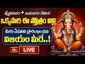LIVE : జ్యేష్ఠమాసం + బుధవారం రోజున ఒక్కసారి ఈ స్తోత్రం విని మీరు ఏపనిని ప్రారంభించిన విజయం మీదే..!