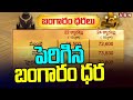 పెరిగిన బంగారం ధర | Gold Rate Updates | ABN Telugu