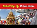 తిరుమలలో భక్తుల  రద్దీ.. 16 గంటల సమయం | Huge Devotees Rush At Tirumala | hmtv