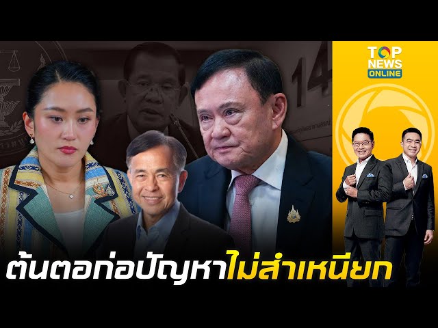 สื่ออาวุโสซัด "ทักษิณ-ตระกูล" สักแต่โทษคนอื่น ไม่สำเหนียกตัวเองต้นตอปัญหาประเทศ