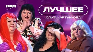 КВН Ольга Картункова / Лучшие образы