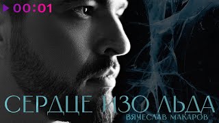 Вячеслав Макаров — Сердце изо льда | Official Audio | 2023