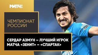 Сердар Азмун: «Надеюсь, что в Лиге Чемпионов мы будем играть столь же хорошо»