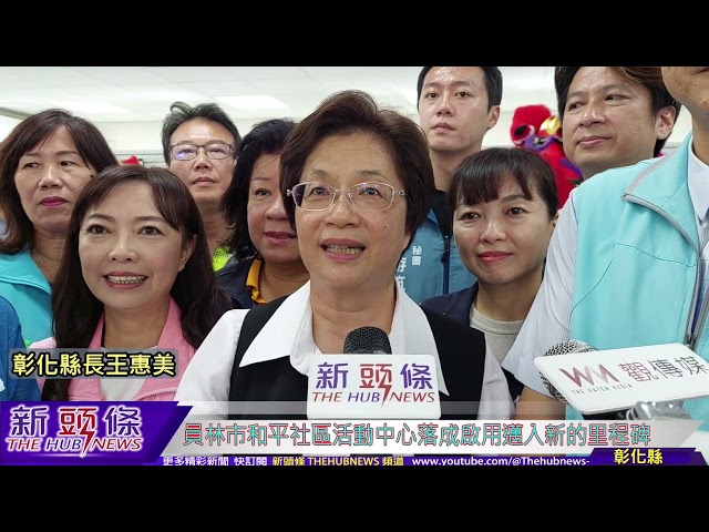 影音/實現「幸福員林、智慧城市」新願景 和平社區活動中心落成啟用