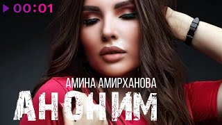 Амина Амирханова — Аноним | Official Audio | 2021