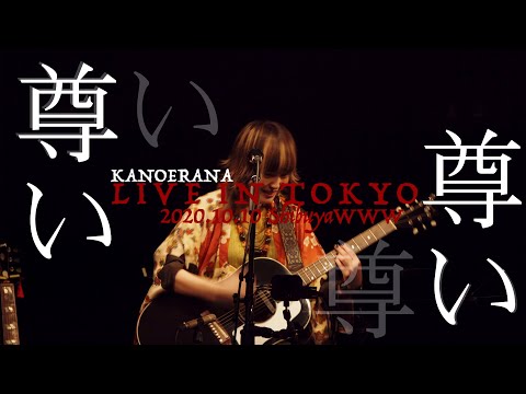 KANOERANA LIVE IN TOKYO 10-10-2020 Shibuya WWW