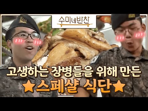 장병들을 위한 특별 메뉴 준비 완료!! (ft. 최현석의 소금쇼) 수미네 반찬 56화