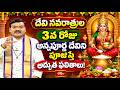 దేవి నవరాత్రుల 3వ రోజు అన్నపూర్ణ దేవిని పూజిస్తే అద్భుత ఫలితాలు! | Devi Navaratri 2026 | Bhakthi Tv