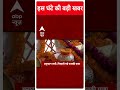 Top Headlines | देखिए इस घंटे की तमाम बड़ी खबरें फटाफट अंदाज में | Ayodhya Ram Mandir | #abpnews  - 00:52 min - News - Video