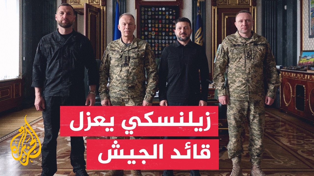 تغييرات واسعة في كييف تطال قيادة الجيش والحكومة الأوكرانية