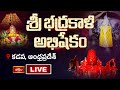 LIVE : శ్రీ భద్రకాళి అభిషేకం, కడప, ఆంధ్రప్రదేశ్ | Sri Bhadrakali Ammavari Abhishekam | Bhakthi TV