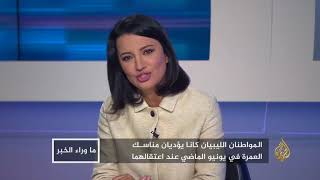 ما وراء الخبر- لماذ تسلم السعودية معتمرين ليبيين لحفتر؟ -