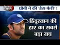 Our batting, bowling was way off, says MS Dhoni after losing to Zimbabwe