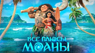 Все ПЛЮСЫ мультфильма «Моана»