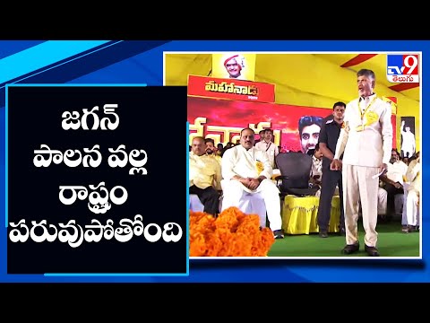 TDP Mahanadu: YSRCP rule dented AP’s image, alleges Chandrababu TDP Mahanadu: YSRCP rule dented AP’s image, alleges Chandrababu