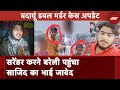 Budaun Double Murder Case: बदायूं कांड का दूसरा आरोपी Javed गिरफ़्तार | Uttar Pradesh News