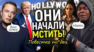 «Прогрессивный» Голливуд в массовой панике из-за Трампа! Фаны повесточки готовятся к худшему