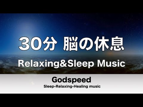 【30分】 脳の休息 Relaxing&Sleep Music 脳と心と体を癒す 緊張やストレスが解れるリラックスできる音楽 睡眠や休息などに最適なRelaxation BGM ✬307