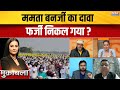 West Bengal Politics: ममता बनर्जी का दावा फर्जी निकल गया ? Mamata Banerjee | Murshidabad | India TV