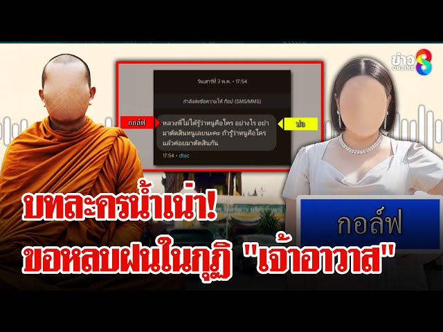 "เจ้าอาวาส" ส่งไวยาวัจกรสกัด "สีกากอล์ฟ" หลังขอให้ไปเจิมบ้านคนเดียว | ลุยชนข่าว | 10 ก.ค. 68