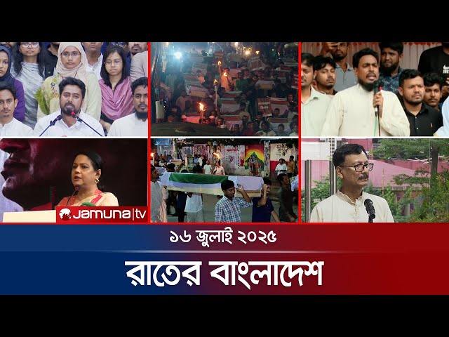 রাতের বাংলাদেশ | Latest News and Bulletin | Rater Bangladesh | 16 July 2025 | 10 PM | Jamuna TV