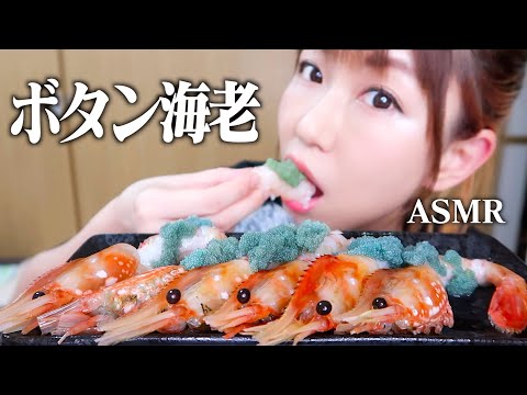 【ASMR】卵持ちボタン海老の殻を剥いてお刺身で食べる音