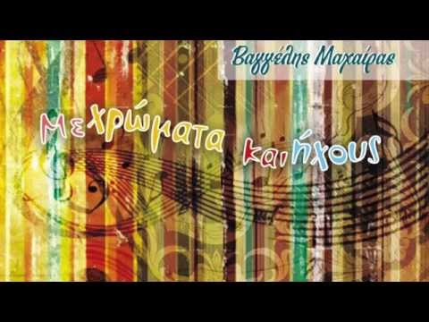Vangelis Machairas - Dance of the Bouzoukis-O Choros ton Bouzoukion-