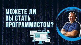 Стать программистом