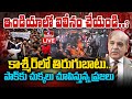 LIVE : మోడీ కోసం POK ఎదురుచూపు.. | Pakistan People Revolt | Modi | Kashmir | hmtv