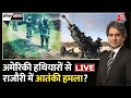 Black and White with Sudhir Chaudhary LIVE: Terror Attack In Rajouri | Rahul Gandhi | Aaj Tak