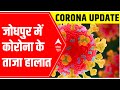 Coronavirus in Jodhpur: HERE IS THE LATEST UPDATE