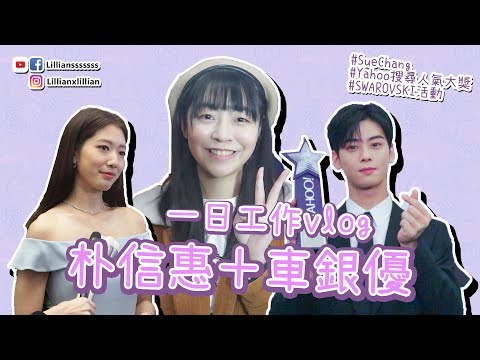 車銀優、朴信惠香港活動Vlog!一起工作一天吧!(feat. Sue Chang) | 韓星.追星 | Lilliansssssss