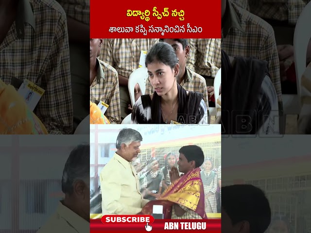 విద్యార్థి స్పీచ్ నచ్చి శాలువా కప్పి సన్మానించిన సీఎం#cmchandrababu #megaparentteachermeeting #abn