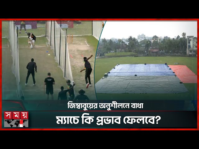 সিলেটে বৃষ্টি বাধায় থমকে গেল জিম্বাবুয়ের অনুশীলন | Bangladesh vs Zimbabwe | Test Series | Somoy TV