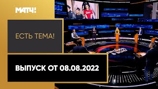 Что ждет баскетболистку Грайнер в колонии общего режима? «Есть тема!». Выпуск от 08.08.2022