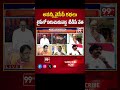 అవన్నీ వైసీపీ కథలు.. TDP Leader Sensational Comments On YCP _ Modi _ 99TV  - 01:00 min - News - Video