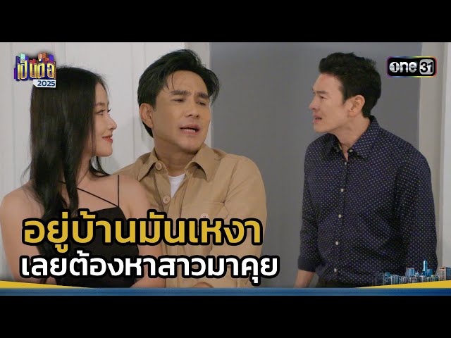 อยู่บ้านมันเหงา เลยต้องหาสาวมาคุย | Highlight เป็นต่อ 2025 Ep.26 | 3 ก.ค. 68 | one31