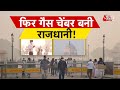AAJTAK 2 | DELHI-NCR में सांस लेना हुआ मुश्किल, बिगड़ रहे हालात! | AT2