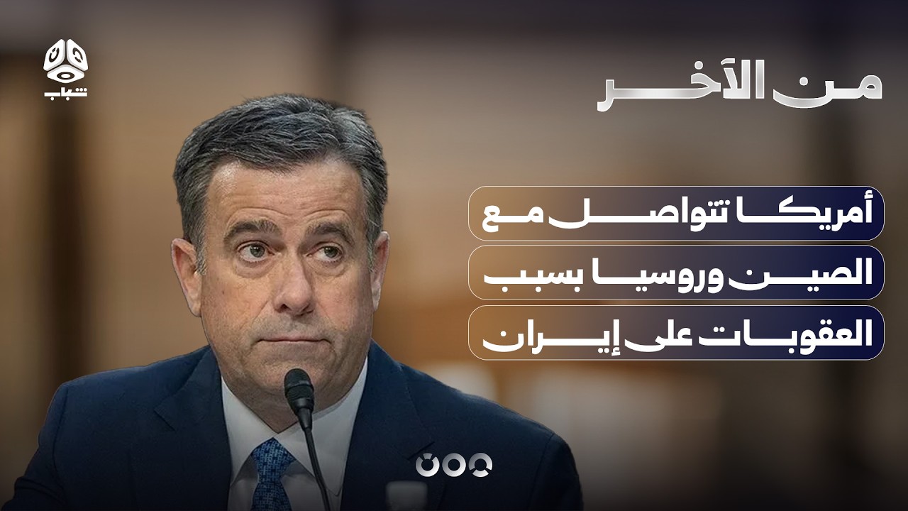 أمريكا تتواصل مع الصين وروسيا بسبب العقوبات على إيران | من الاخر