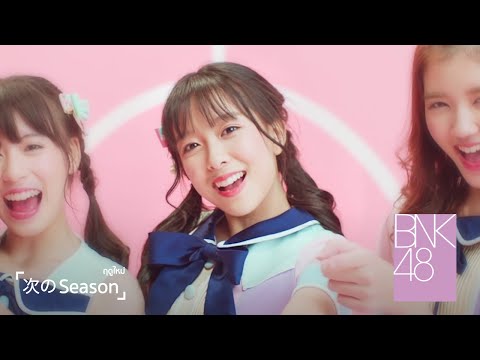 【MV Full】Tsugi no Season ฤดูใหม่ / BNK48