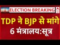 Chandrababu Naidu Demand LIVE : TDP ने BJP से मांगा 6 मंत्रालय : सूत्र । NDA Meeting । Nitish Kumar