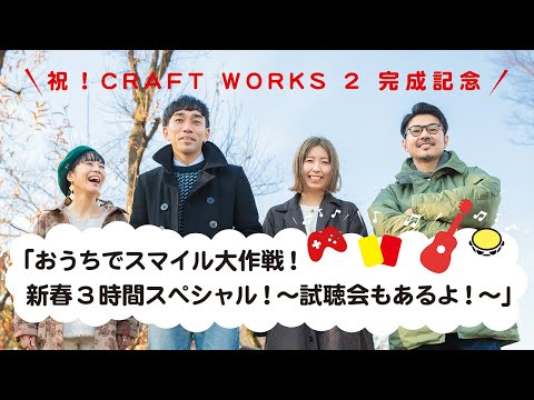 祝!CRAFT WORKS 2 完成記念 「おうちでスマイル大作戦!新春3時間スペシャル!〜試聴会もあるよ!〜」