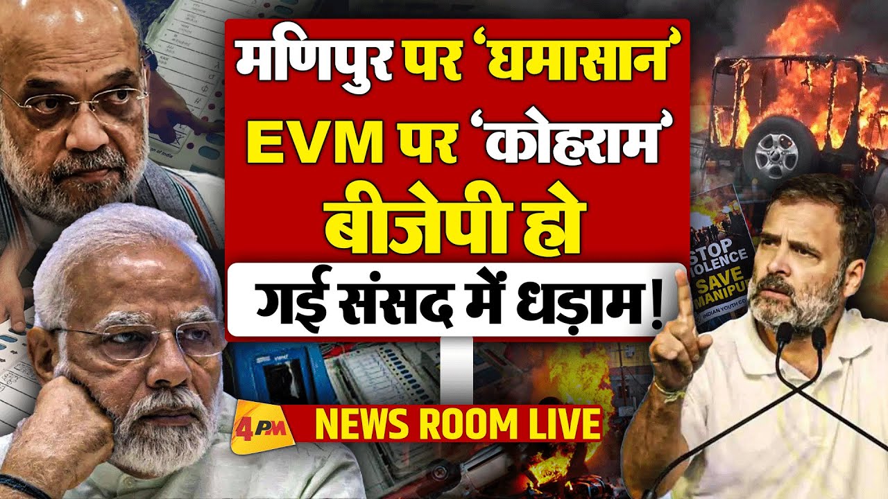 मणिपुर पर बवाल, EVM पर हंगामा... बहस से भागती BJP, संसद में ‘मोदी’ के साथ क्या हो गया ?