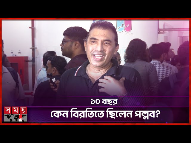 বাসায় গিয়ে দেখি মা 'জি বাংলা' দেখছে: পল্লব | Pallab Chakraborty | Election 2025 |Somoy Entertainment