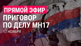 Личное: Решение по уголовному делу MH17 | ПРЯМОЙ ЭФИР