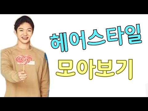 헤어스타일을 모아보자 : 비투비 이창섭편