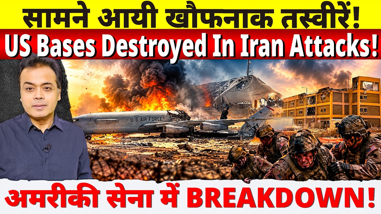 सामने आयी खौफनाक तस्वीरें! US bases destroyed in Iran attacks! अमरीकी सेना में BREAKDOWN!